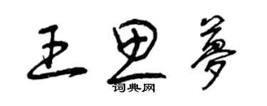 曾慶福王思夢草書個性簽名怎么寫