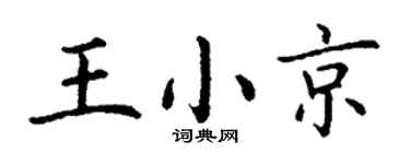 丁謙王小京楷書個性簽名怎么寫