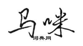 駱恆光馬咪行書個性簽名怎么寫