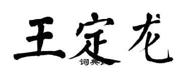 翁闓運王定龍楷書個性簽名怎么寫