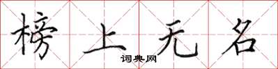 田英章榜上無名楷書怎么寫
