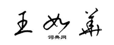 梁錦英王如華草書個性簽名怎么寫