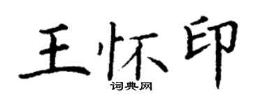 丁謙王懷印楷書個性簽名怎么寫