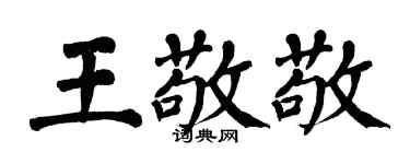 翁闓運王敬敬楷書個性簽名怎么寫