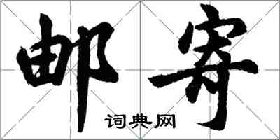 胡問遂郵寄行書怎么寫