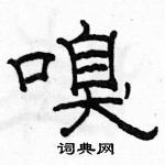 駱恆光寫的硬筆隸書嗅