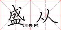 田英章盛從楷書怎么寫