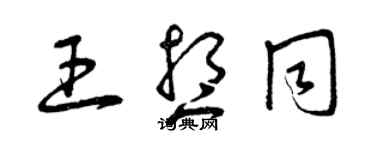 曾慶福王想同草書個性簽名怎么寫