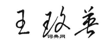 駱恆光王玫英草書個性簽名怎么寫