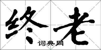 翁闓運終老楷書怎么寫