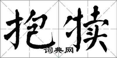 翁闓運抱犢楷書怎么寫