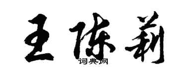 胡問遂王陳莉行書個性簽名怎么寫