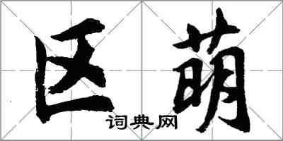 胡問遂區萌行書怎么寫