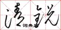 駱恆光清銳草書怎么寫