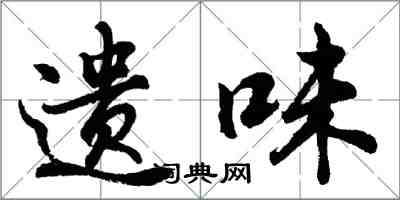 胡問遂遺味行書怎么寫