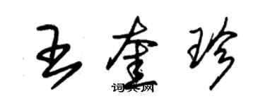 朱錫榮王奎珍草書個性簽名怎么寫