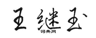 駱恆光王繼玉行書個性簽名怎么寫