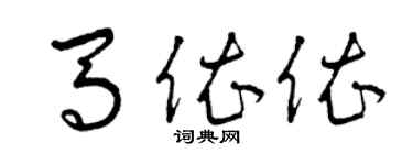 曾慶福馬依依草書個性簽名怎么寫