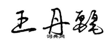 曾慶福王丹麗草書個性簽名怎么寫