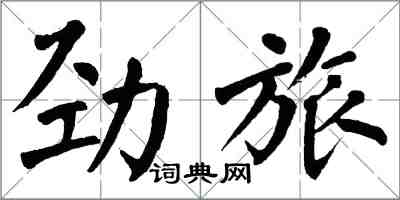 翁闓運勁旅楷書怎么寫