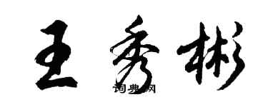 胡問遂王秀彬行書個性簽名怎么寫