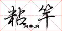 荊霄鵬粘竿行書怎么寫