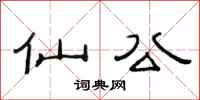范連陞仙公隸書怎么寫