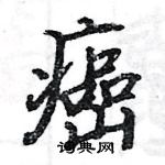 駱恆光寫的硬筆楷書癌