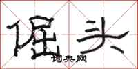 駱恆光倔頭隸書怎么寫