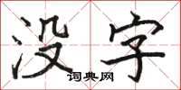 駱恆光沒字楷書怎么寫