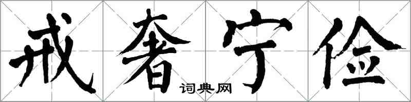 翁闓運戒奢寧儉楷書怎么寫