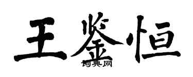 翁闓運王鑑恆楷書個性簽名怎么寫