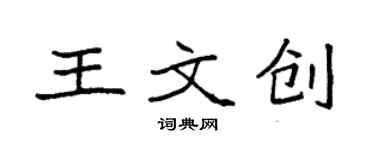 袁強王文創楷書個性簽名怎么寫