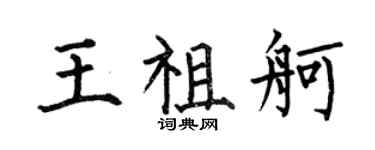 何伯昌王祖舸楷書個性簽名怎么寫