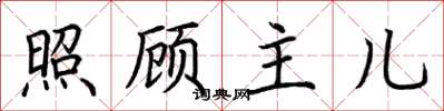 荊霄鵬照顧主兒楷書怎么寫