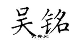 丁謙吳銘楷書個性簽名怎么寫