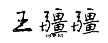 曾慶福王疆疆行書個性簽名怎么寫