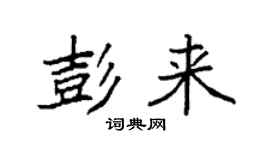 袁強彭來楷書個性簽名怎么寫