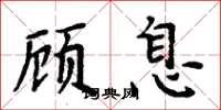 周炳元顧息楷書怎么寫