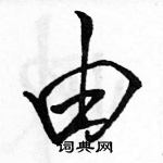 駱恆光寫的硬筆行書由