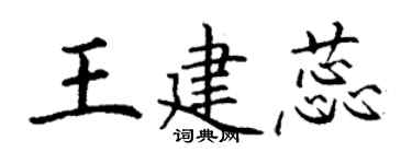 丁謙王建蕊楷書個性簽名怎么寫