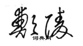 駱恆光鄭陵草書個性簽名怎么寫