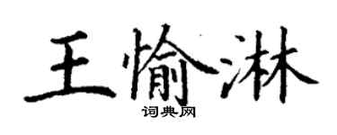 丁謙王愉淋楷書個性簽名怎么寫