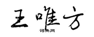 曾慶福王唯方行書個性簽名怎么寫