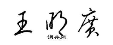 梁錦英王明廣草書個性簽名怎么寫