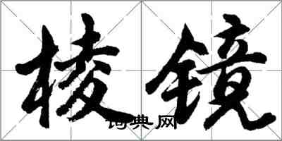 胡問遂稜鏡行書怎么寫