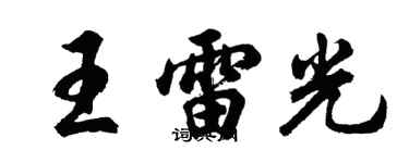 胡問遂王雷光行書個性簽名怎么寫
