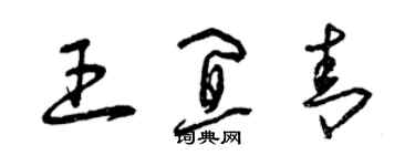 曾慶福王宜青草書個性簽名怎么寫