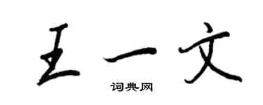 王正良王一文行書個性簽名怎么寫