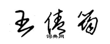 朱錫榮王倩筠草書個性簽名怎么寫